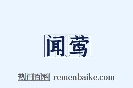 闻莺是什么意思的图片